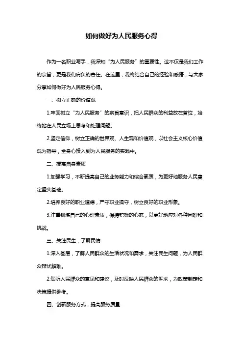 如何做好为人民服务心得