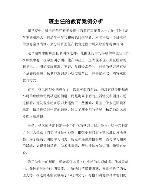 班主任的教育案例分析