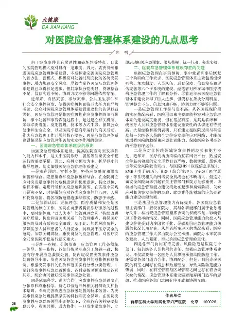 对医院应急管理体系建设的几点思考