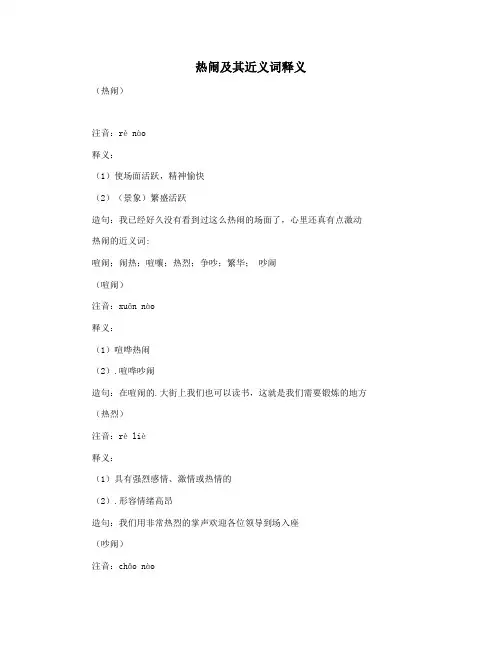 热闹及其近义词释义