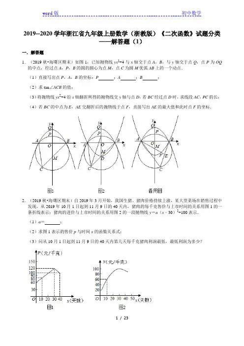 2019--2020学年浙江省九年级中考复习《二次函数》试题分类——解答题(1)