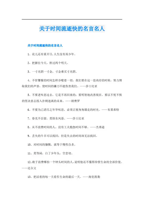 关于时间流逝快的名言名人