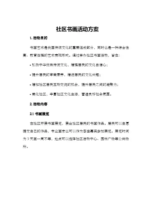 社区书画活动方案