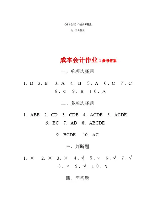 成本会计作业1参考答案