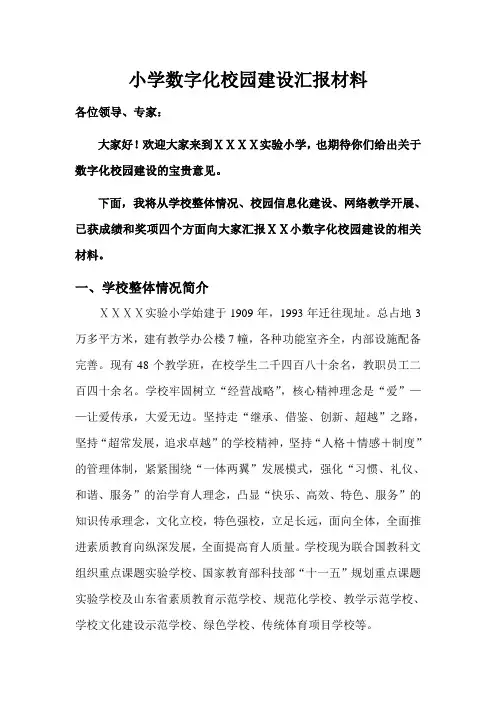 小学数字化校园建设汇报材料