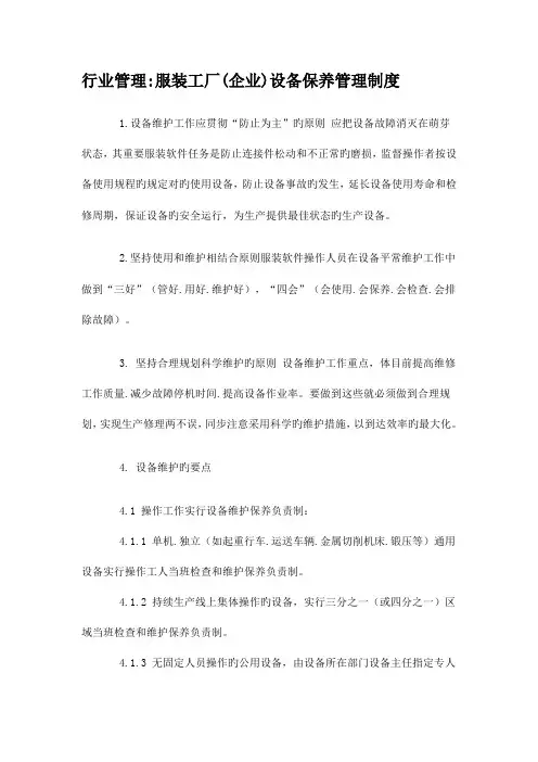 行业管理服装工厂企业设备保养管理制度