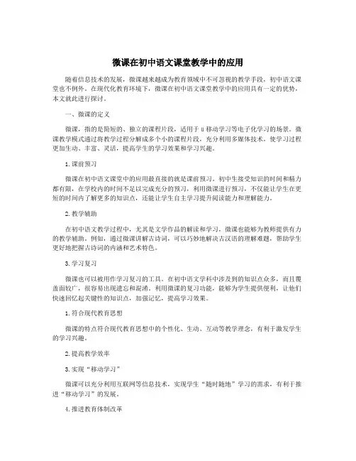 微课在初中语文课堂教学中的应用