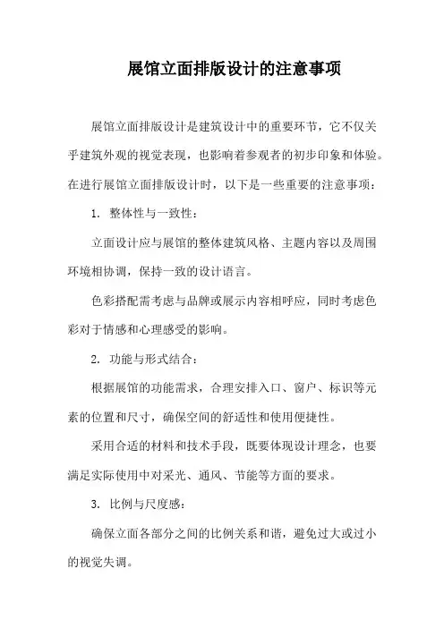 展馆立面排版设计的注意事项