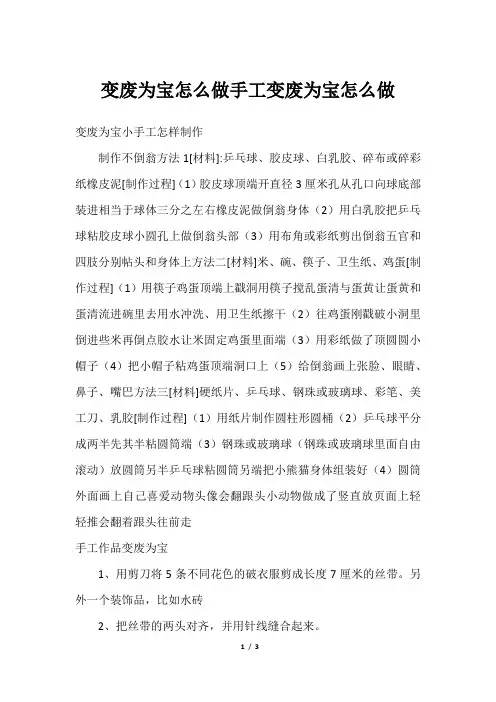 变废为宝怎么做手工变废为宝怎么做
