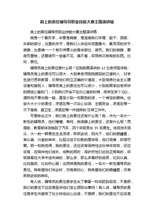 肩上的责任辅导员职业技能大赛主题演讲稿