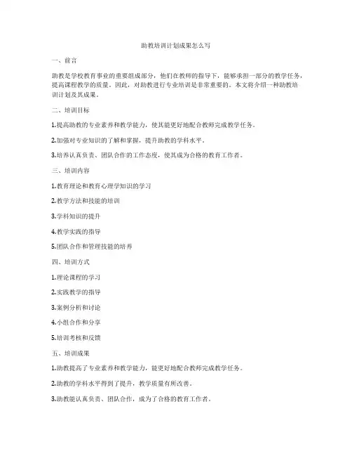 助教培训计划成果怎么写
