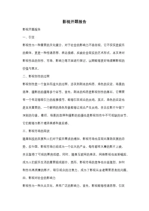 影视开题报告