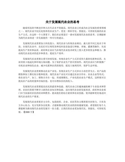关于发展现代农业的思考