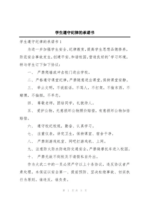 学生遵守纪律的承诺书