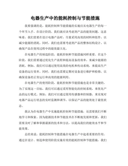 电器生产中的能耗控制与节能措施