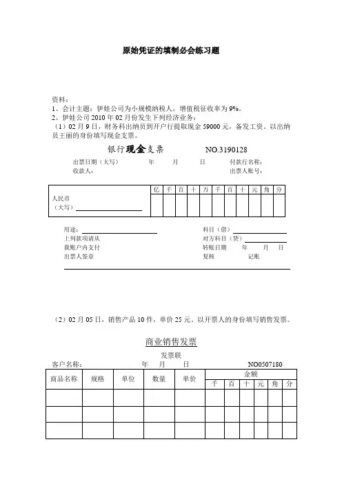 原始凭证的填制必会练习题