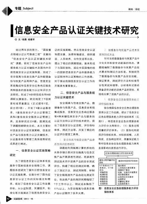 信息安全产品认证关键技术研究