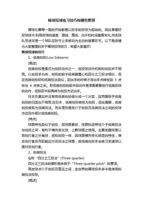 棒球投球练习技巧有哪些要领