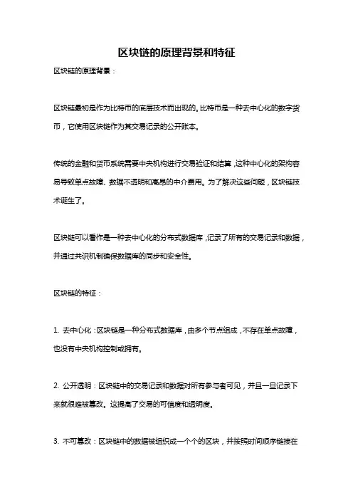 区块链的原理背景和特征