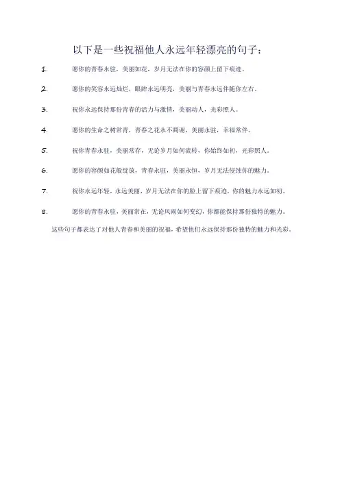 祝人永远年轻漂亮的句子