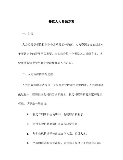 餐饮人力资源方案