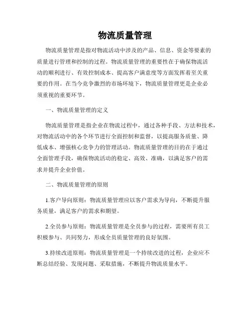 物流质量管理