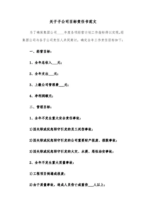 关于子公司目标责任书范文（2篇）