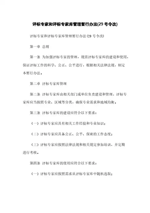 评标专家和评标专家库管理暂行办法(29号令改)