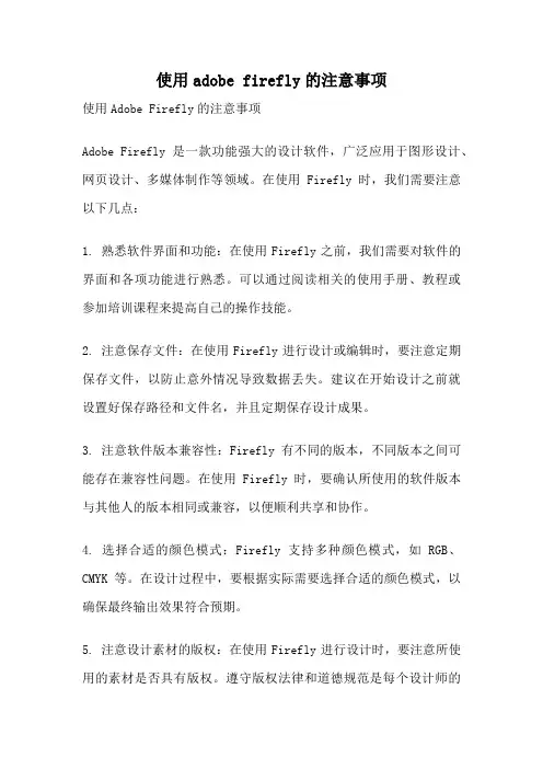 使用adobe firefly的注意事项