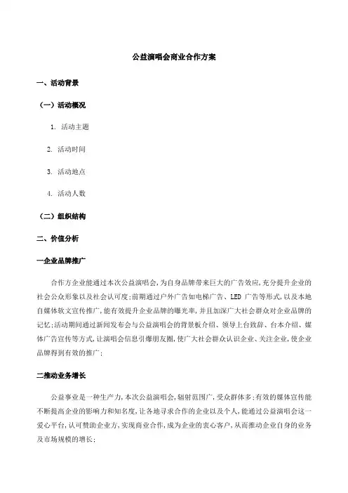 公益演唱会商业合作方案