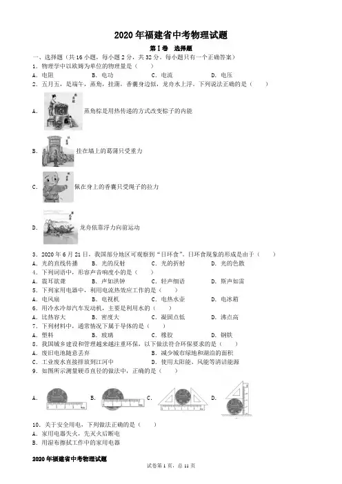 福建省2020年中考物理试题(含解析)