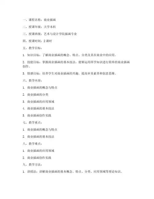 商业插画试讲教案模板范文
