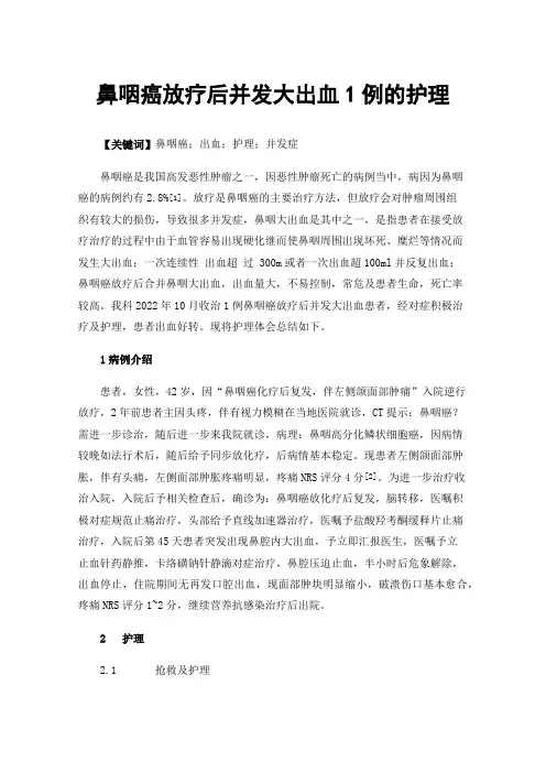 鼻咽癌放疗后并发大出血1例的护理