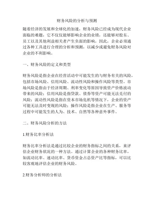 财务风险的分析与预测