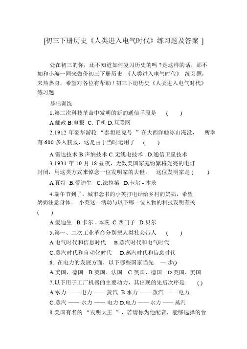 [初三下册历史《人类进入电气时代》练习题及答案]