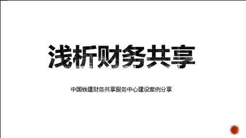 浅析财务共享服务中心建设案例分享PPT授课演示