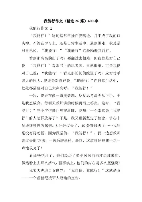 我能行作文(精选26篇)400字