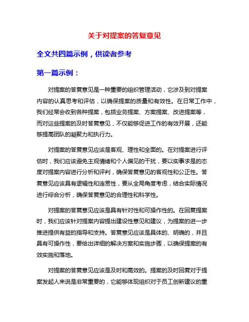 关于对提案的答复意见