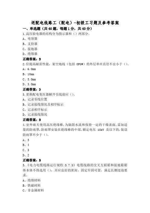 送配电线路工(配电)-初级工习题及参考答案