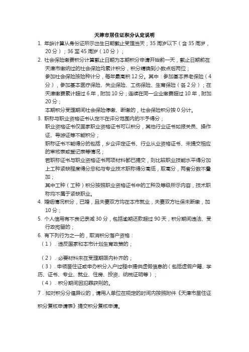 天津市居住证积分认定说明