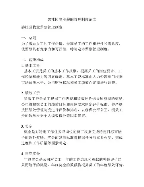 碧桂园物业薪酬管理制度范文