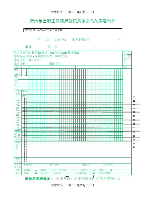 麻醉记录单模板