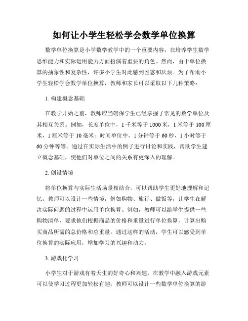 如何让小学生轻松学会数学单位换算