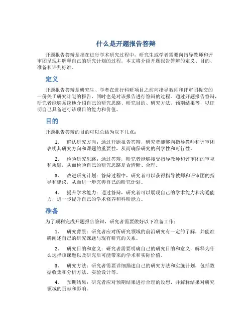 什么是开题报告答辩
