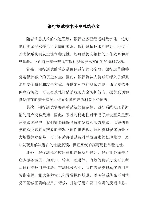 银行测试技术分享总结范文