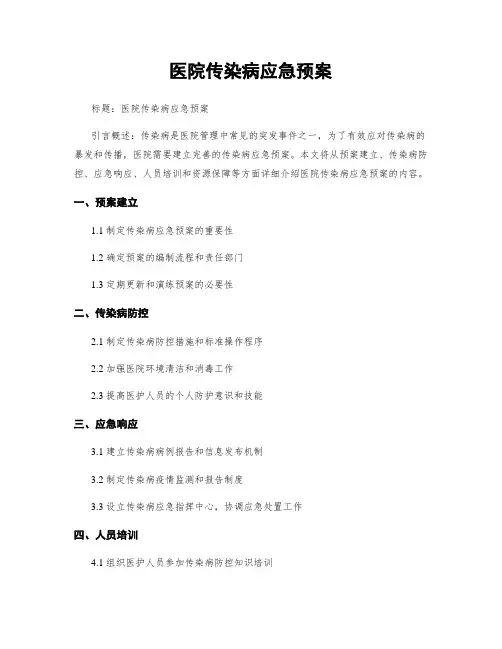 医院传染病应急预案