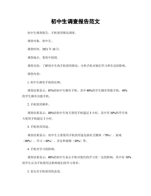 初中生调查报告范文