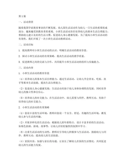 小班生活活动教研(3篇)