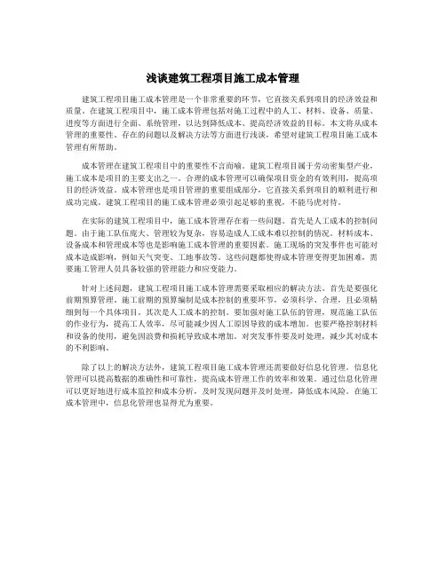 浅谈建筑工程项目施工成本管理