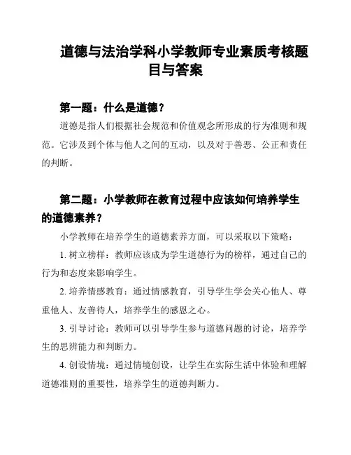 道德与法治学科小学教师专业素质考核题目与答案